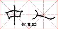 駱恆光中人隸書怎么寫