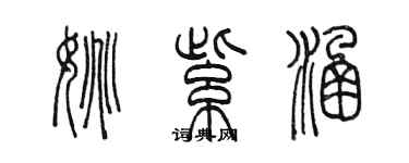 陳墨姚紫涵篆書個性簽名怎么寫