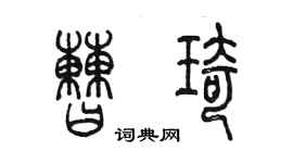 陳墨曹琦篆書個性簽名怎么寫