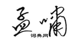 駱恆光孟嘯草書個性簽名怎么寫