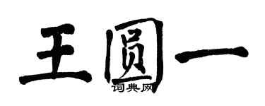 翁闓運王圓一楷書個性簽名怎么寫