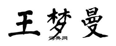 翁闓運王夢曼楷書個性簽名怎么寫