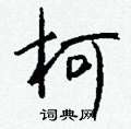 軔草書怎么寫好看_軔硬筆草書書法_軔鋼筆草書字帖