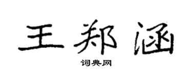 袁強王鄭涵楷書個性簽名怎么寫