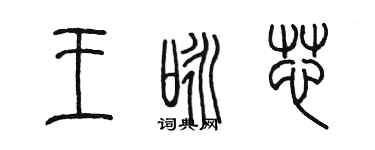 陳墨王詠芯篆書個性簽名怎么寫