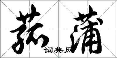 胡問遂菰蒲行書怎么寫