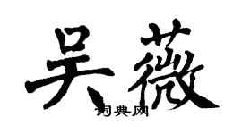 翁闓運吳薇楷書個性簽名怎么寫