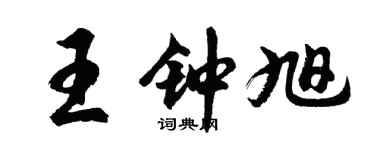 胡問遂王鍾旭行書個性簽名怎么寫