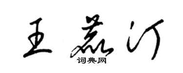 梁錦英王鹿汀草書個性簽名怎么寫