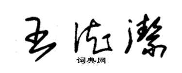 朱錫榮王德潔草書個性簽名怎么寫