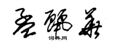 朱錫榮孟麗華草書個性簽名怎么寫