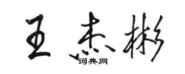 駱恆光王傑彬行書個性簽名怎么寫