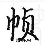 駱恆光寫的硬筆楷書幀