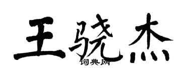 翁闓運王驍傑楷書個性簽名怎么寫