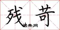 荊霄鵬殘苛楷書怎么寫