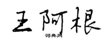 曾慶福王阿根行書個性簽名怎么寫