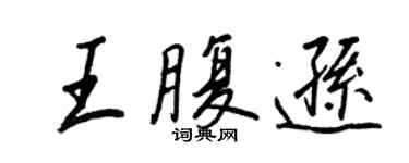 王正良王腹遜行書個性簽名怎么寫