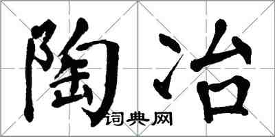 翁闓運陶冶楷書怎么寫