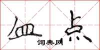 侯登峰血點楷書怎么寫