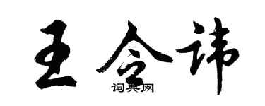 胡問遂王令諱行書個性簽名怎么寫