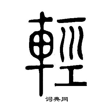 說文解字寫的輕