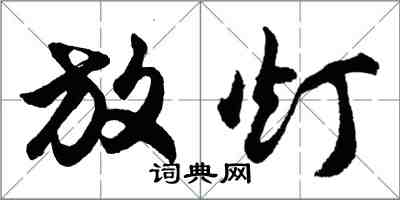 胡問遂放燈行書怎么寫