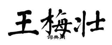 翁闓運王梅壯楷書個性簽名怎么寫