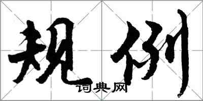 胡問遂規例行書怎么寫