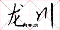 龍川怎么寫好看
