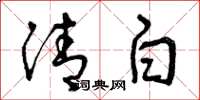 曾慶福清白草書怎么寫
