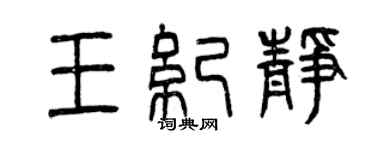 曾慶福王紀靜篆書個性簽名怎么寫
