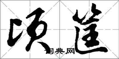 胡問遂頃筐行書怎么寫