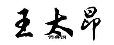 胡問遂王太昂行書個性簽名怎么寫