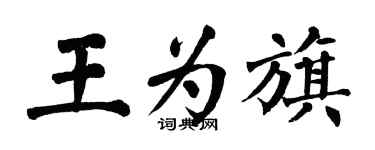 翁闓運王為旗楷書個性簽名怎么寫