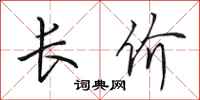 田英章長價行書怎么寫