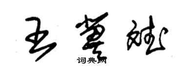 朱錫榮王冀斌草書個性簽名怎么寫