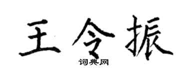 何伯昌王令振楷書個性簽名怎么寫