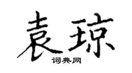 丁謙袁瓊楷書個性簽名怎么寫