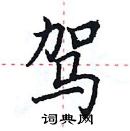 田英章寫的硬筆楷書駕