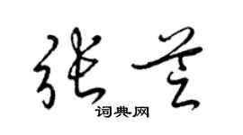 梁錦英張芝草書個性簽名怎么寫