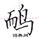 田英章寫的硬筆楷書鴯