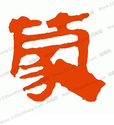 馬王堆帛書寫的蒙