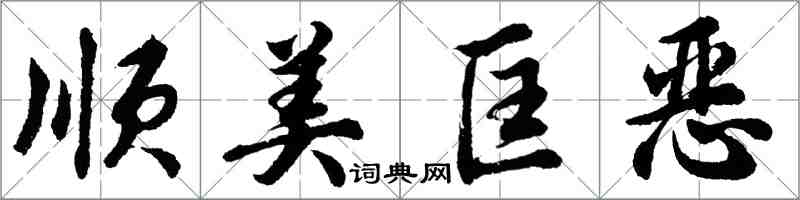 胡問遂順美匡惡行書怎么寫