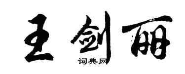 胡問遂王劍麗行書個性簽名怎么寫