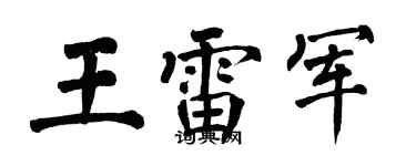 翁闓運王雷軍楷書個性簽名怎么寫