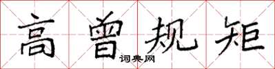 袁強高曾規矩楷書怎么寫