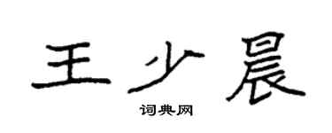 袁強王少晨楷書個性簽名怎么寫