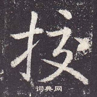 鄭雲逵在李廣業碑中寫的挍