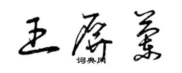 曾慶福王屏蘭草書個性簽名怎么寫