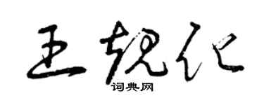 曾慶福王規化草書個性簽名怎么寫